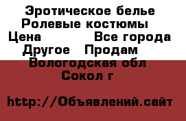 Эротическое белье Ролевые костюмы › Цена ­ 3 099 - Все города Другое » Продам   . Вологодская обл.,Сокол г.
